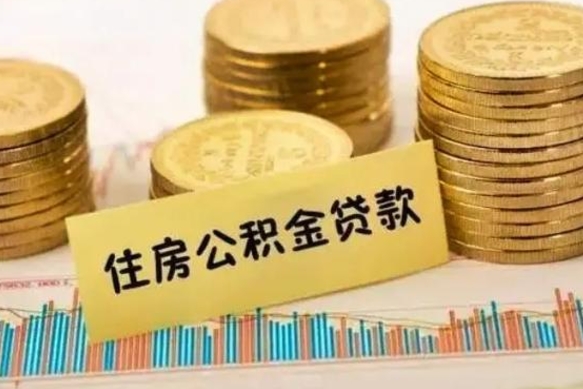 普洱公积金在什么情况下可以取出来（公积金什么情况下可以取出来?）